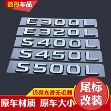 适用奔驰字标车标E300L E320L S400L尾标E级S级后标车标贴改装