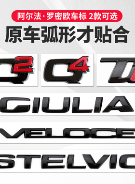适用于阿尔法罗密欧车标改装GIULIA STELVIO VELOCE TI Q2 Q4尾标
