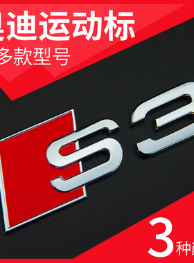 奥迪车标改装S3S4S5S6S7S8RSQ3尾标贴V6TV8TSline侧标黑色排量标