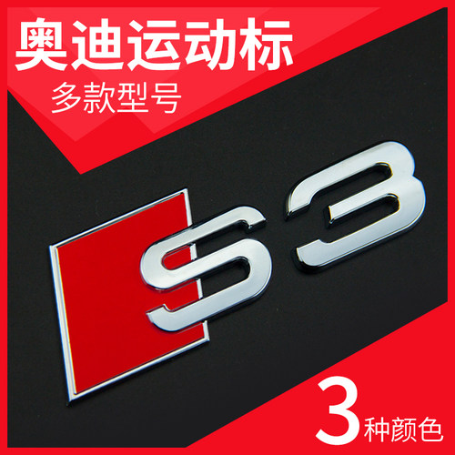 奥迪车标改装S3S4S5S6S7S8RSQ3尾标贴V6TV8TSline侧标黑色排量标