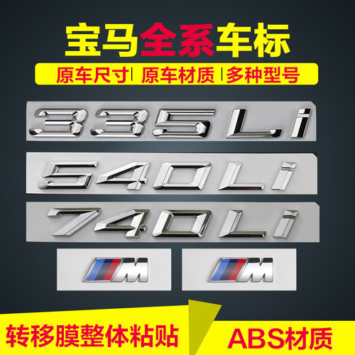 华晨宝马系字标改装尾标