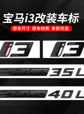 适用于华晨宝马i3车标改装后尾标字标贴eDrive40L 35L G28车标贴
