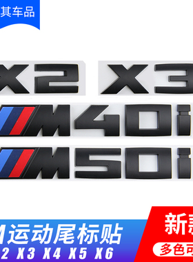 适用宝马X2 X3 X4 X5X6X7M35i M40i M50i改装M标车标后尾标装饰贴