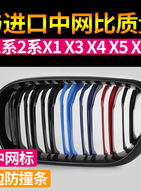 专用于宝马中网改装1系2系X1X3X4X5X6F20F22F15F25改装M双线中网