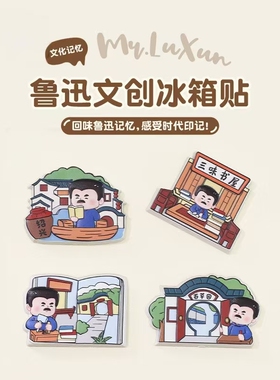鲁迅文创冰箱贴三味书屋鲁迅故里绍兴旅游纪念品家居装饰贴