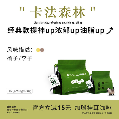 【KRIS咖啡】卡法森林 中深烘精品咖啡豆 风味独特 意式油脂丰富