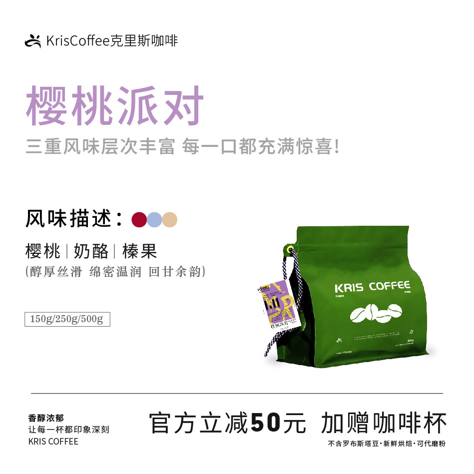 【KRIS咖啡】樱桃派对 新鲜烘焙冷萃浓缩 中深烘焙意式咖啡豆磨粉