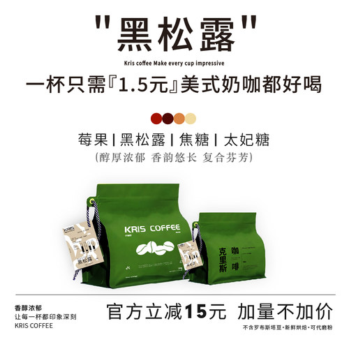 KRIS黑松露冷萃意式拼配咖啡豆