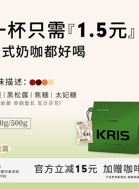 Kris咖啡 -黑松露 新鲜烘焙咖啡豆 口感浓郁丝滑 油脂丰富 无酸