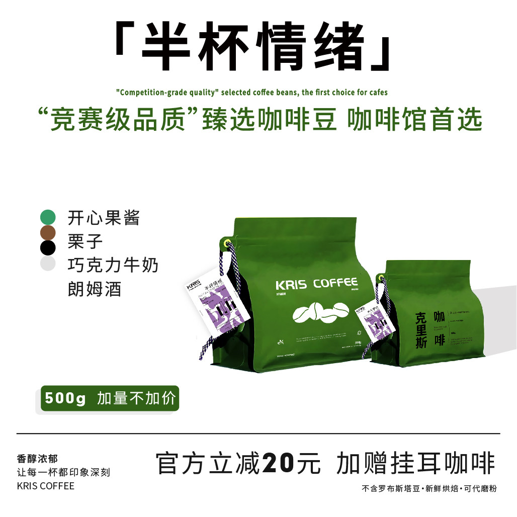 【KRIS咖啡】半杯情绪新鲜烘焙意式咖啡豆无酸浓郁油脂丰富代磨粉