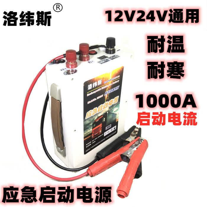 洛纬斯12V 24V通用1000A汽车应急启动电源锂电池大容量救援搭车宝