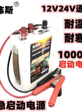 洛纬斯12V 24V通用1000A汽车应急启动电源锂电池大容量救援搭车宝