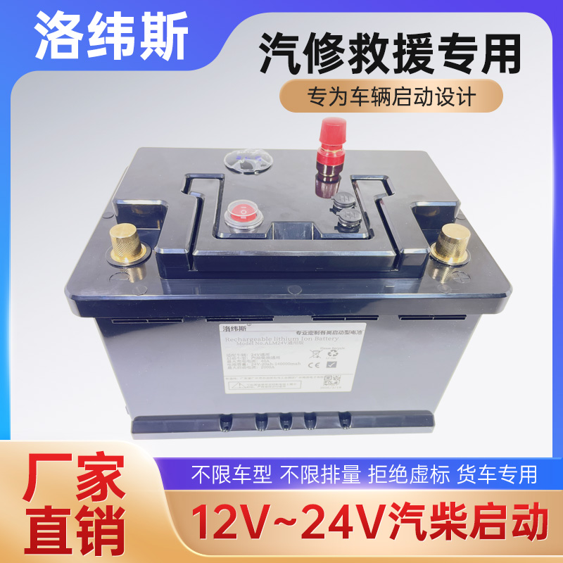 洛玮斯12V24V通用锂电池大功率