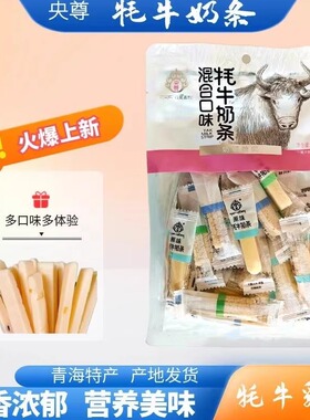 央尊牦牛奶条250g/袋 青海湖零食特产 敦煌休闲旅游蓝莓乳酪奶酥