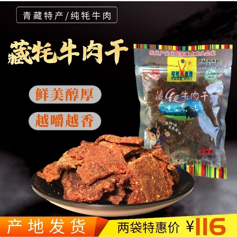 可可西里青海牦牛肉干 青藏旅游特产零食 正宗清真麻辣味藏牦牛肉