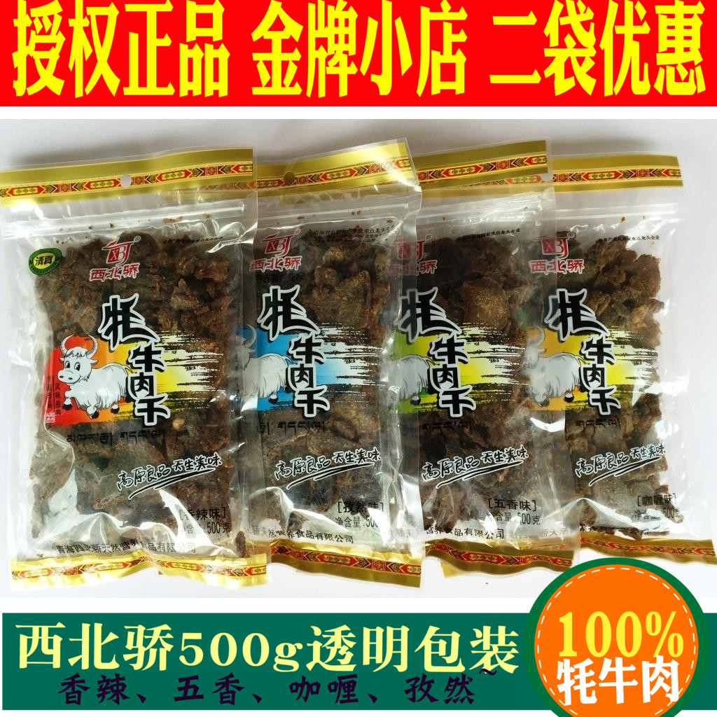 西北骄牦牛肉干500g青海西宁特产清真零食西北娇藏耗牛牛肉干-封面