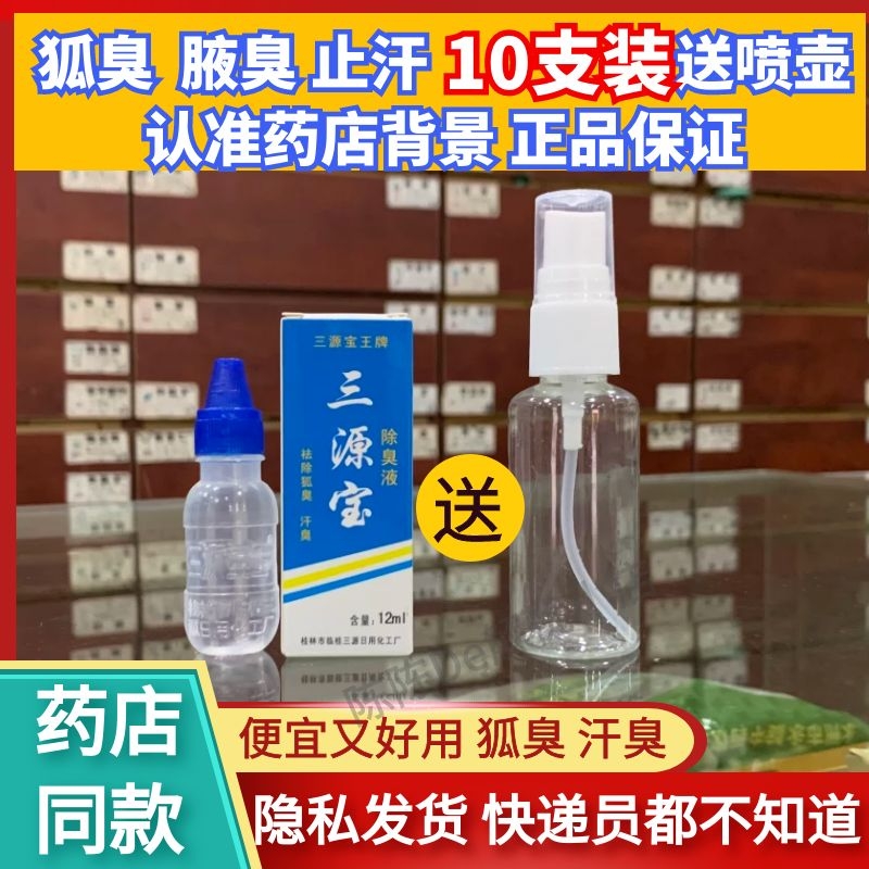 正品三源宝王除臭液止汗露12ML汉狐臭桂林厂直销10只包邮保密发货