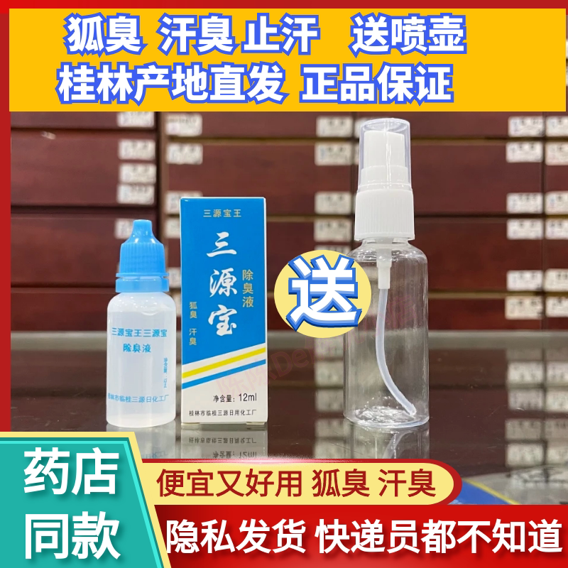 正品三源宝王除臭液止汗露12ML汉狐臭桂林厂直销10只包邮保密发货图片