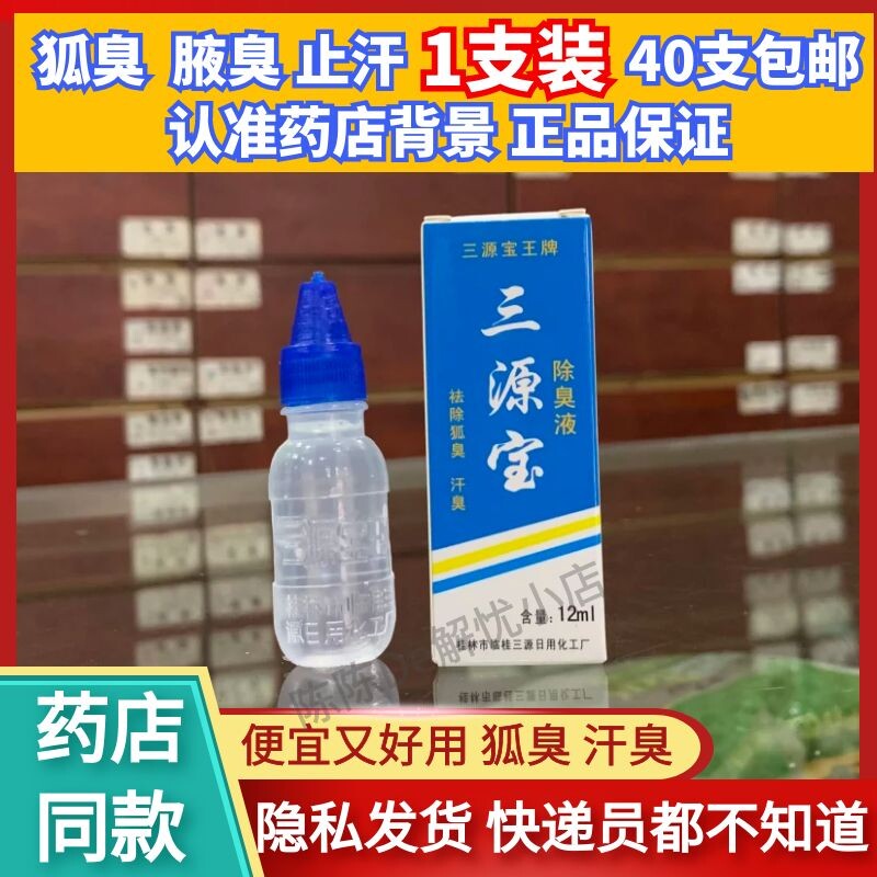狐臭除臭桂林12ml止汗露40只包邮图片