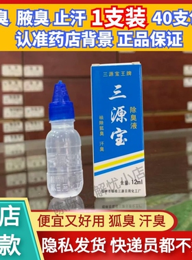 正品三源宝除臭液止汗露12ML狐臭桂林厂直销40只包邮（保密发货）