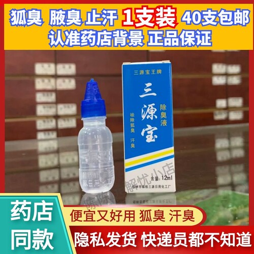 狐臭除臭桂林12ml止汗露40只包邮