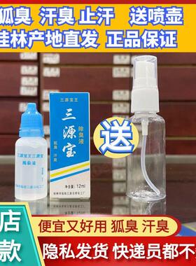 桂林厂直销正品三源宝王除臭液止汗露12ML汉狐臭5支包邮保密发货