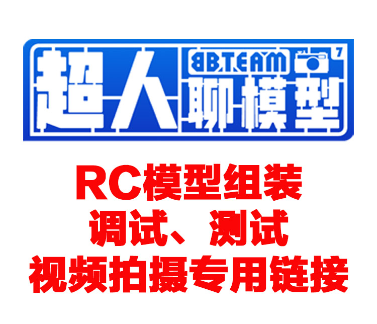 《超人聊模型》RC模型组装、调试、测试、视频拍摄专用链接