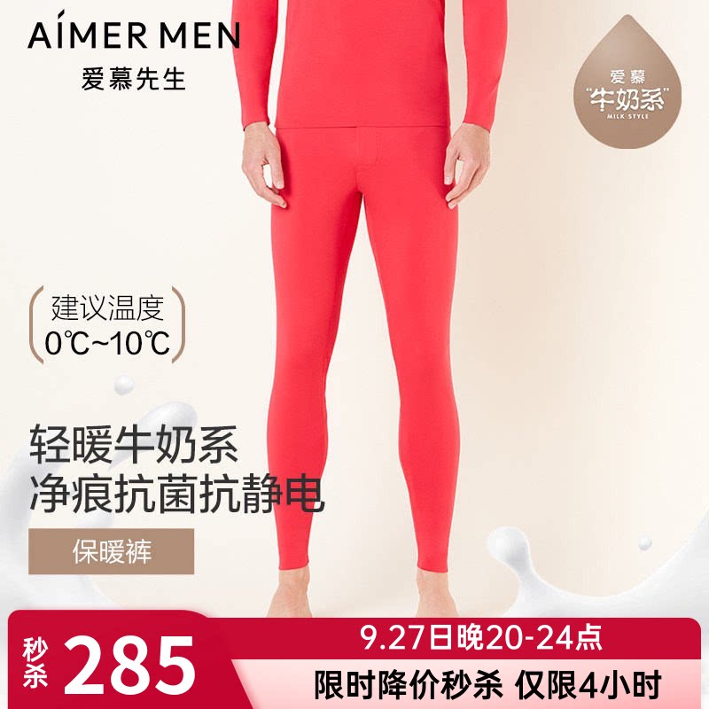 牛奶系|爱慕先生保暖内衣男士秋冬单层红色打底保暖秋裤NS73E761