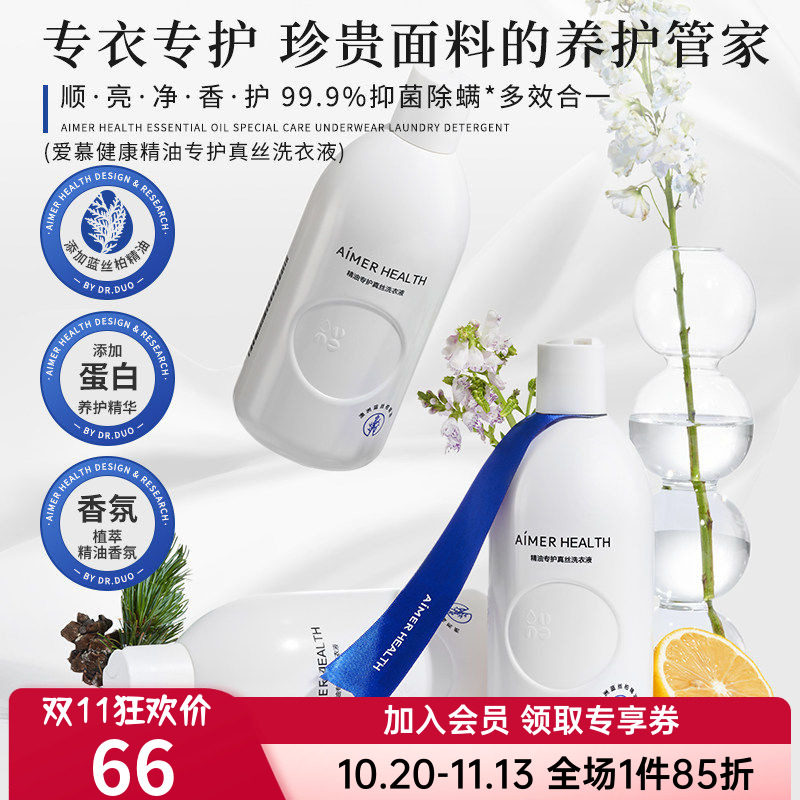 爱慕真丝洗涤剂&细致衣物洗衣液羊毛羊绒桑蚕丝专用植萃抑菌留香