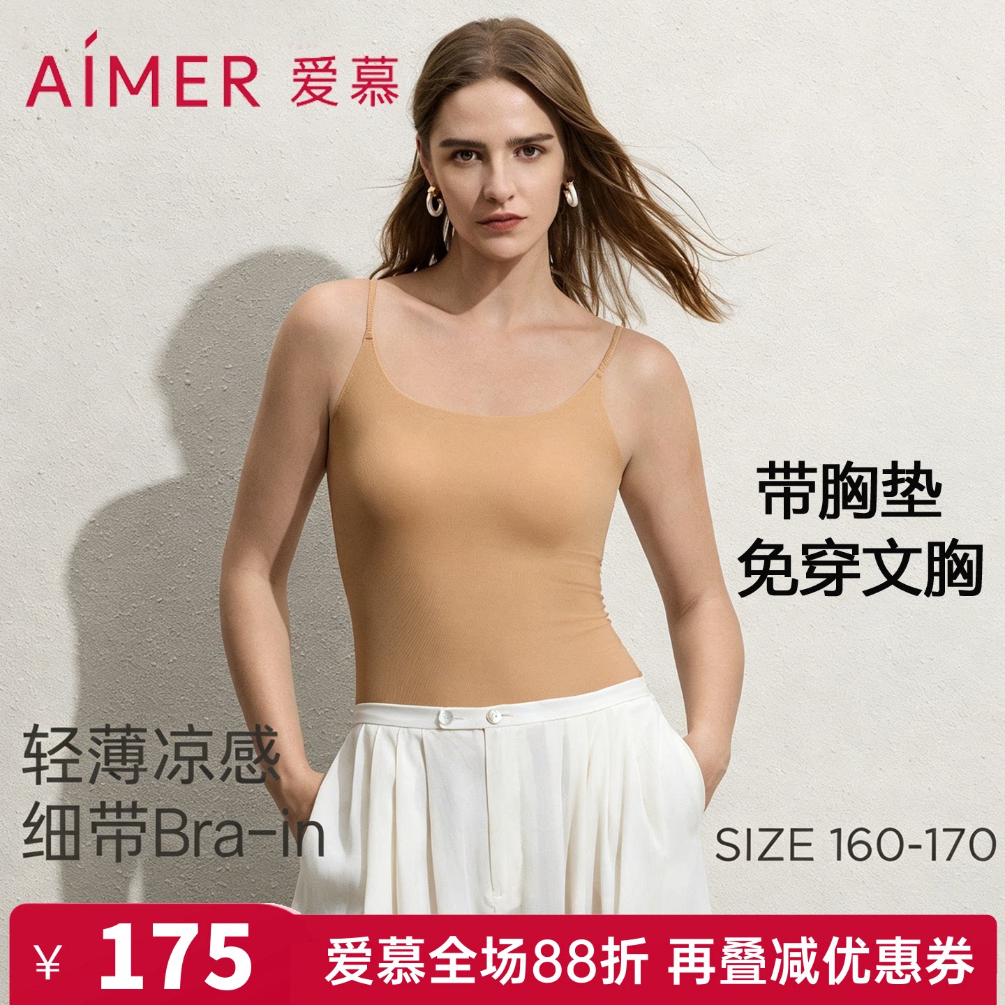 爱慕正品简夏女士轻薄透气凉感细肩带吊带打底带胸垫背心AM71D161