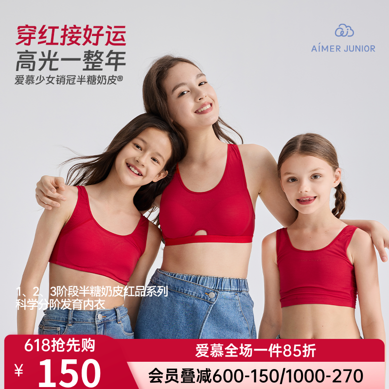 爱慕少女半糖奶皮女童一二三阶段红色运动背心文胸礼盒内衣内裤