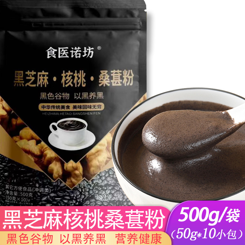 黑芝麻糊核桃桑葚粉冲饮即食代餐
