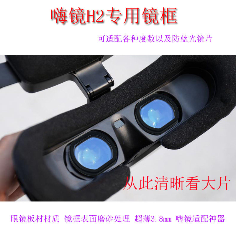 嗨镜H2适配眼镜 近视 散光 VR设备
