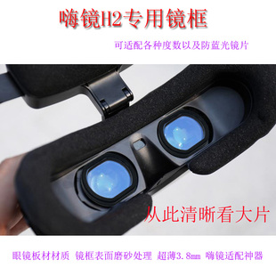 嗨镜H2适配眼镜 近视 散光 远视 防蓝光 VR一体机3D虚拟现实头盔