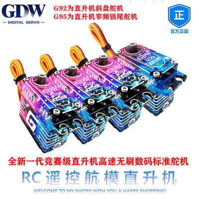 GDW G92 G95 700竞赛级直升机高速无刷数字标准舵机SAB亚拓小罗