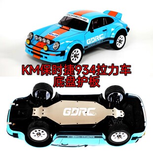 护底 拉力 仿真保时捷934拉力车护甲底盘护板 防刮蹭 新款 GDRC
