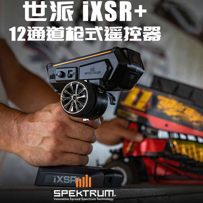 世派旗舰遥控器iXSR+12通道