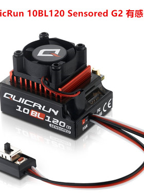 酷跑QuicRun 10BL120 Sensored G2 有感无刷电调 调速器