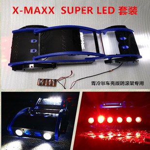 X-MAXX XMAXX 大X 青冷裸款防滚架专用 led 车灯 头灯 顶灯 尾灯