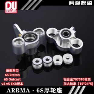 阿渡 6s卡屯kraton 流浪outcast  EXB 大脚车7075加大轴承前轮座