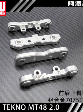 阿渡 TEKNO MT48 2.0 前后金属下臂码 铝合金7075T6材质