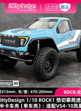 BittyDesign 1/10 ROCK1预切攀爬透明半卡车壳 单车壳 VS4-10凤凰