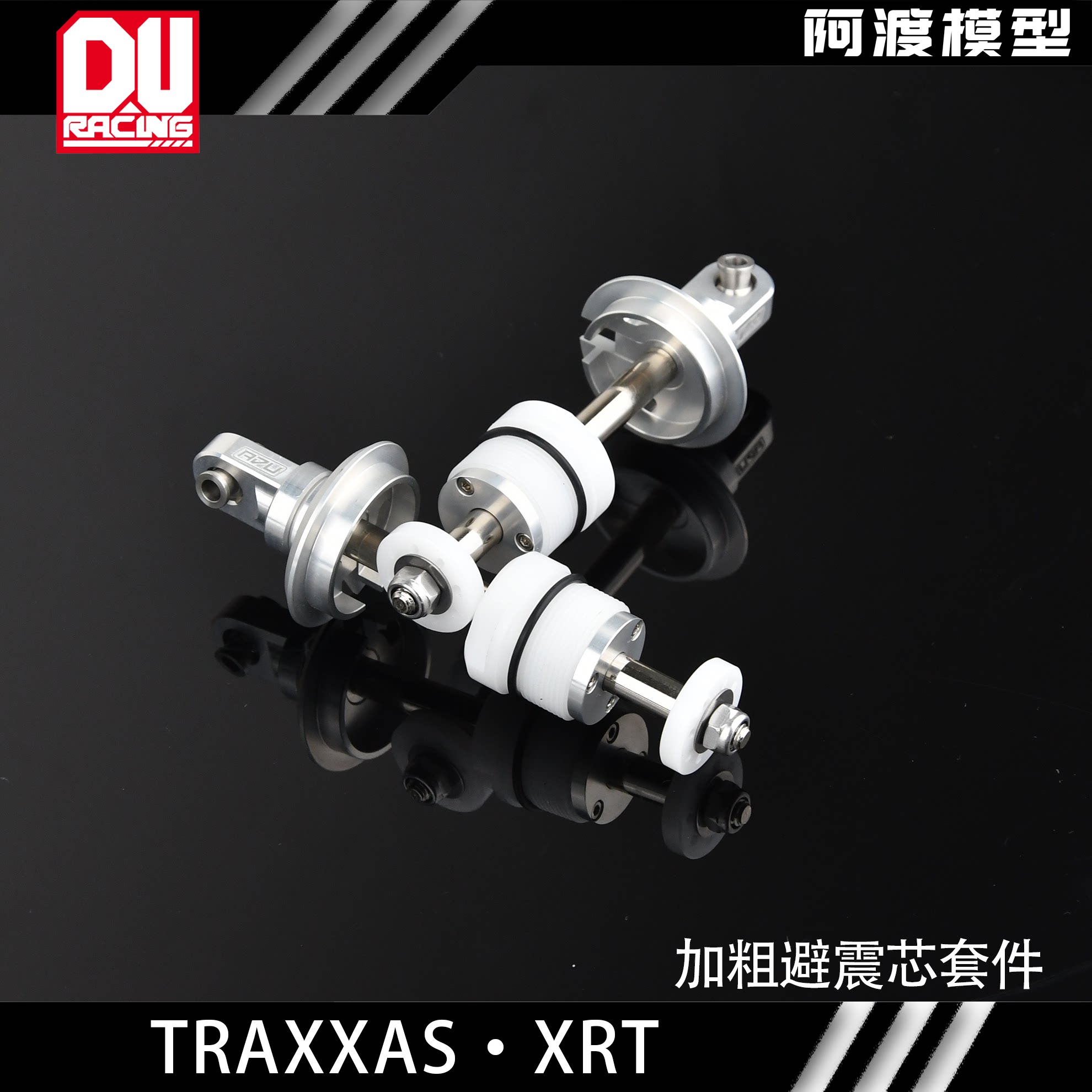 XRT大脚车加粗避震芯避震托