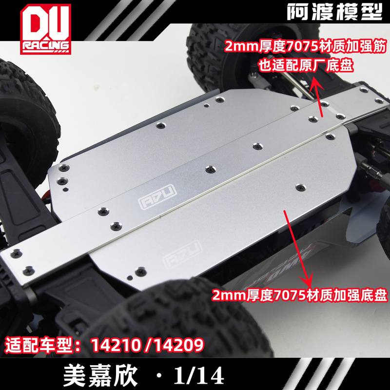 美嘉欣rc车1420914210底盘加强