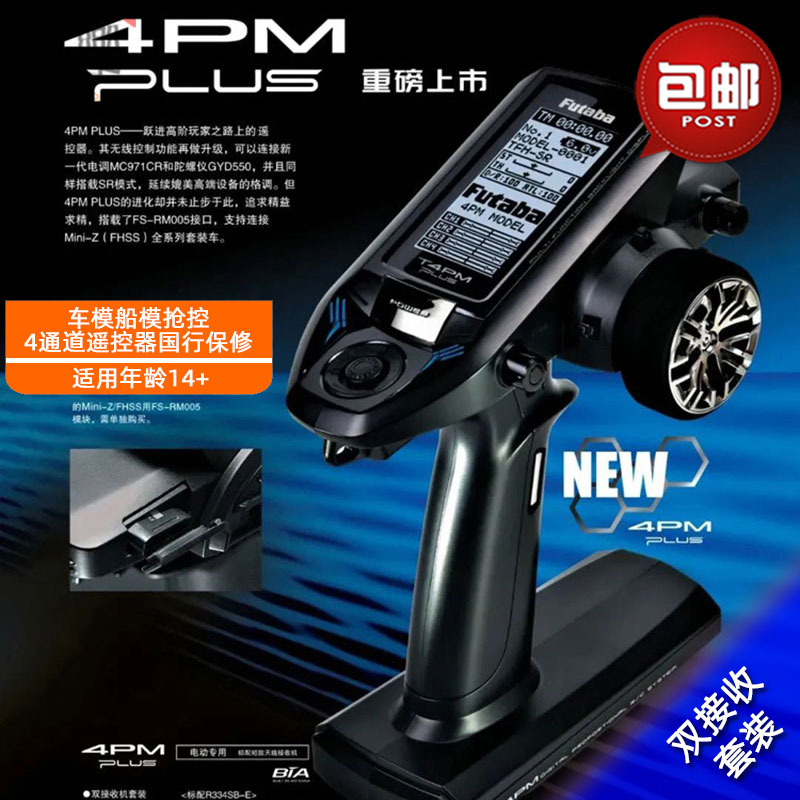 接收机FUTABA双叶4PMPlus遥控器