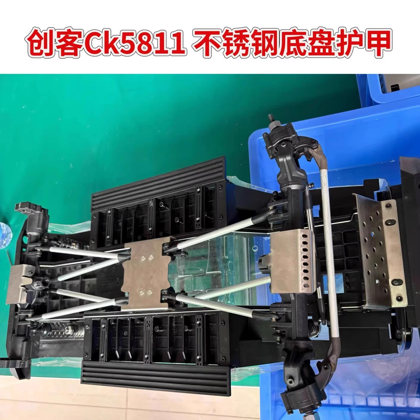 CK5811攀爬车304不锈钢底盘护甲