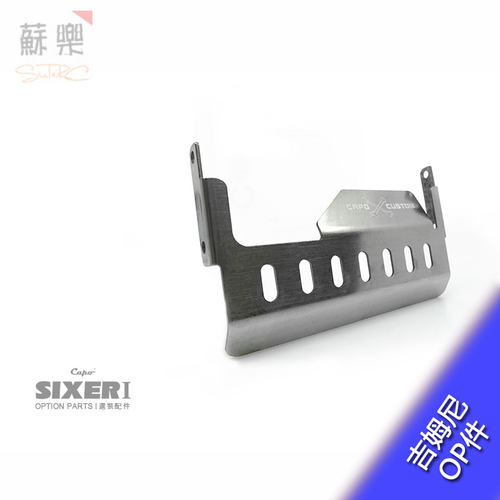 Capo吉姆尼 武士 SIXER1 CD15828HP SIXER1前桥底部护甲 op件