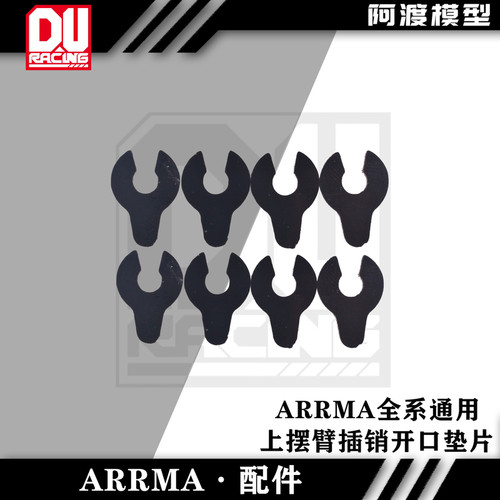 arrma全系通用上摆臂插销开口垫片 AR330215 AR330187台风卡屯EXB