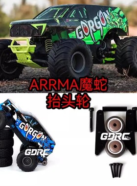 GDRC ARRMA魔蛇抬头轮 1/10大脚车进口调制尼龙耐低温超高韧性