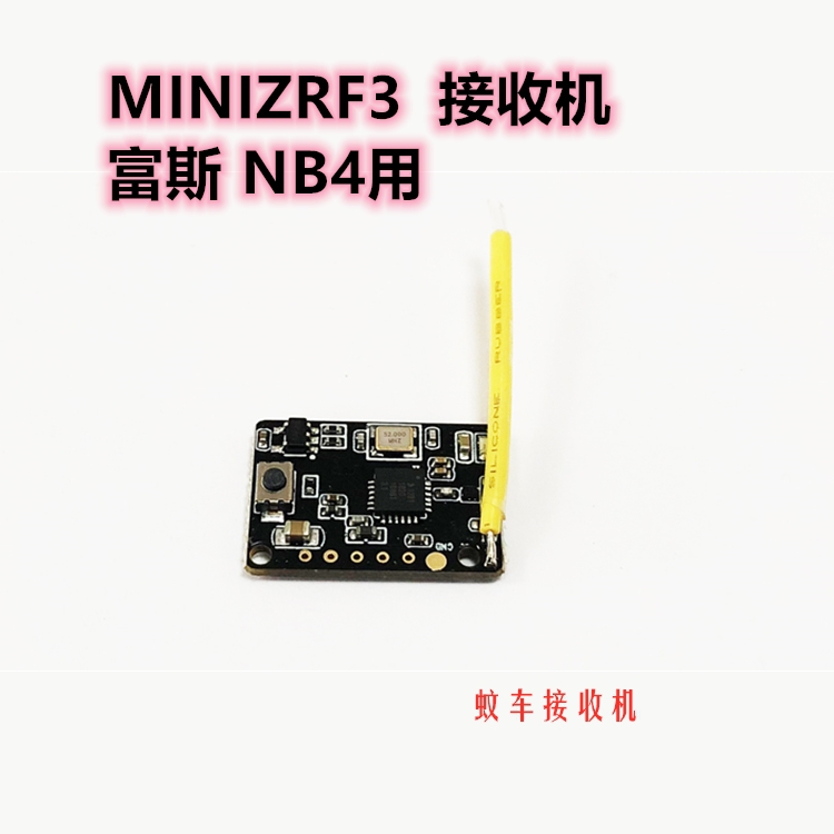 MiniZRF3 evo京蚊商小车2.4G接收机适用富斯Noble NB4接收机